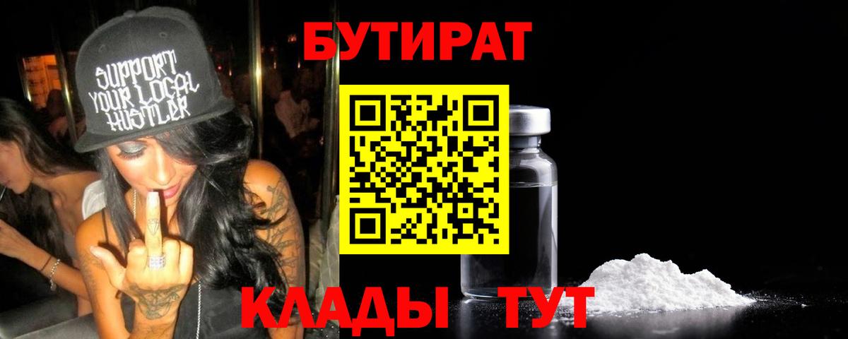 Бутират  БУТИРАТ BDO 33%  Вход с VPN  Туапсе 