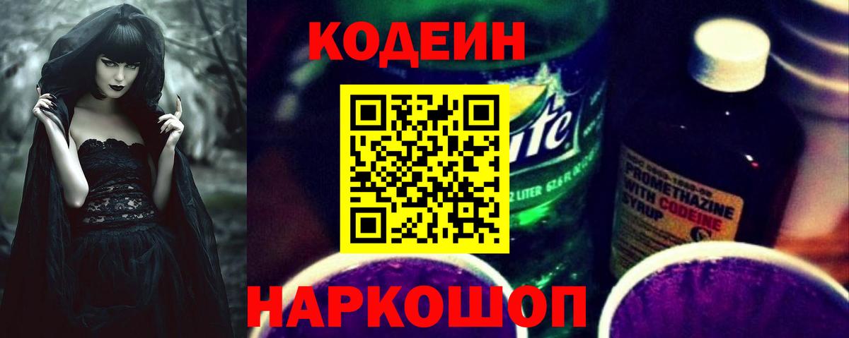 Туапсе  Кодеин Purple Drank  Кодеин напиток Lean (лин)  Вход с VPN 